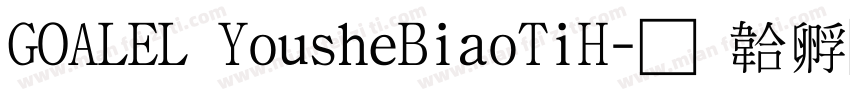 GOALEL YousheBiaoTiH字体转换